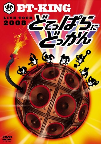【中古】LIVE TOUR 2008~どてっぱらにどっかん! ~ [DVD]