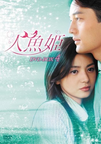 【中古】人魚姫 DVD-BOX4