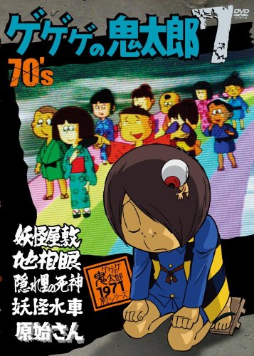 【中古】ゲゲゲの鬼太郎 70&rsquo;s(7) 1971[第2シリーズ] [DVD]｜Come to Store