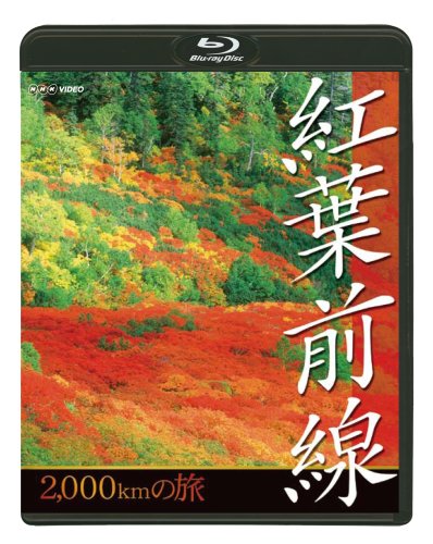 【中古】NHK 紅葉前線2千kmの旅 [Blu-ray]｜Come to Store