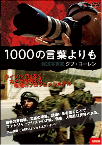 【中古】1000の言葉よりも 報道写真家ジブ・コーレン [DVD]｜Come to Store