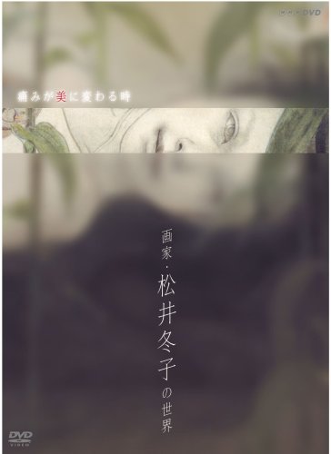 【中古】痛みが美に変わる時~画家・松井冬子の世界~ [DVD]｜Come to Store