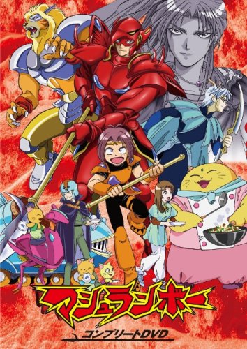 【中古】マシュランボー コンプリートDVD