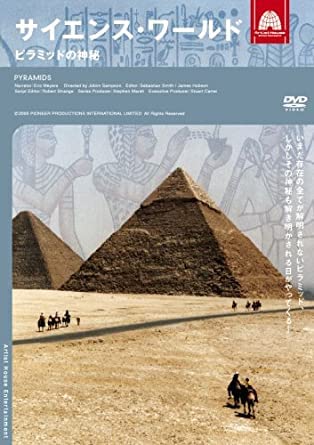 【中古】サイエンス・ワールド ピラミッドの神秘 [レンタル落ち] [DVD]｜Come to Store