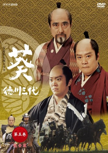 【中古】NHK大河ドラマ 葵 徳川三代 第五巻 [DVD]｜Come to Store