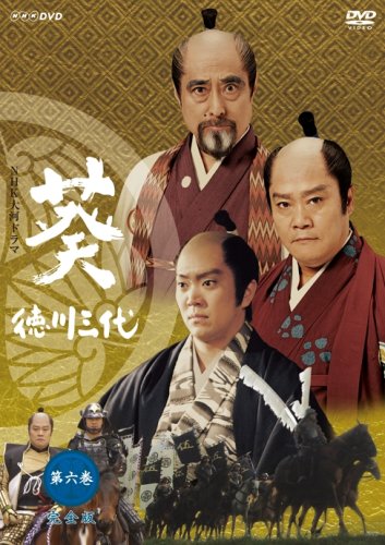 【中古】NHK大河ドラマ 葵 徳川三代 第六巻 [DVD]
