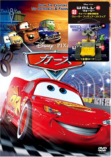 【中古】カーズ(ウォーリー特典付) (数量限定) [DVD]