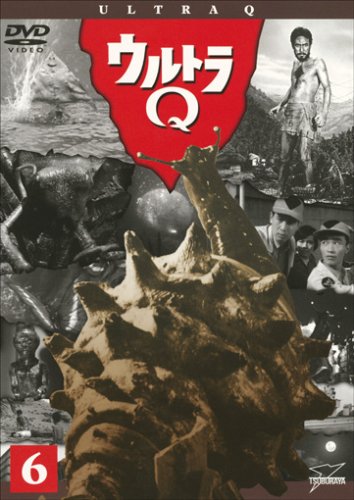 【中古】ウルトラQ Vol.6 [DVD]