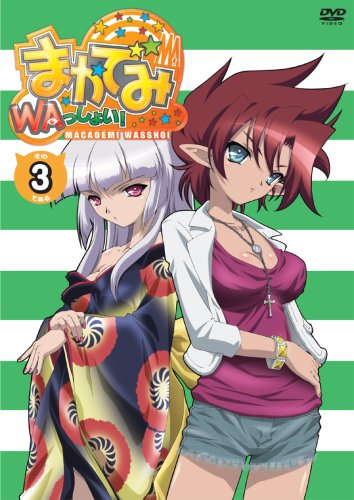 【中古】まかでみ・WAっしょい!その3である [DVD]画像