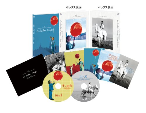 【中古】赤い風船/白い馬【デジタルニューマスター】2枚組初回限定生産スーベニア・ボックス [DVD] 12,562円
