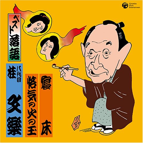 【中古】ベスト落語 八代目 桂文楽 「寝床」「悋気の火の玉」|Come to Store