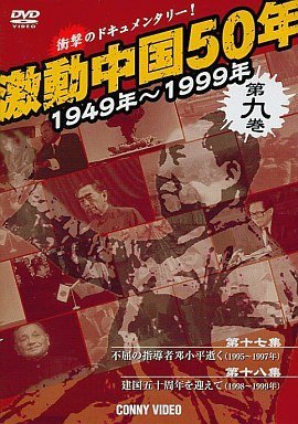 【中古】激動中国 [DVD]