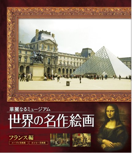 【中古】世界の名作絵画ブルーレイ フランス編 [Blu-ray]