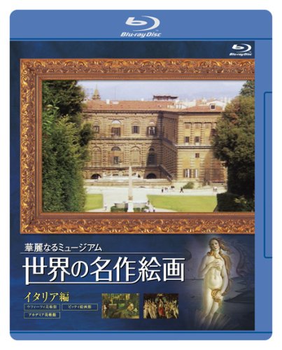 【中古】世界の名作絵画ブルーレイ イタリア編 [Blu-ray]