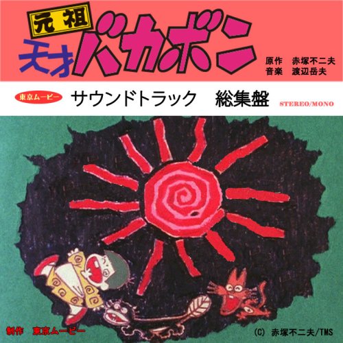 【中古】元祖天才バカボン~サウンドトラック総集盤