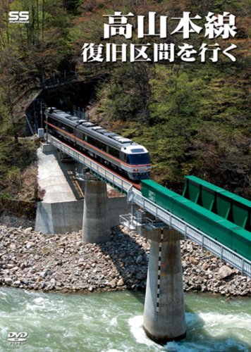 【中古】高山本線 復旧区間を行く [DVD]
