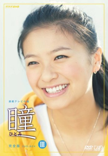 【中古】瞳 完全版 DVD-BOX III