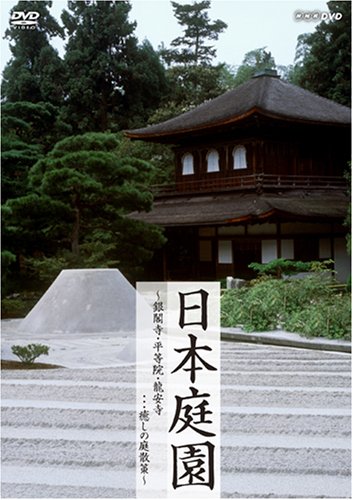 【中古】日本庭園?銀閣寺・平等院・龍安寺…癒しの庭散策? [DVD] 10,642円