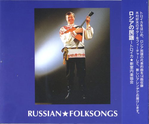 【中古】ロシア民謡~トロイカ 新室内楽協会