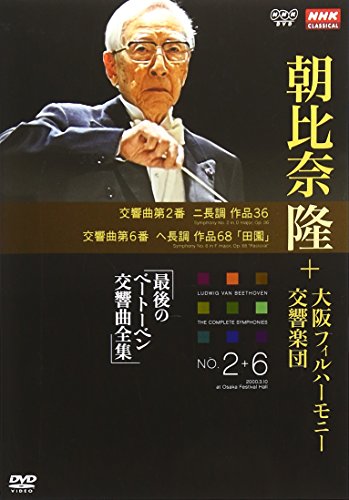 【中古】NHKクラシカル 朝比奈隆 大阪フィル・ハーモニー交響楽団 最後のベートーベン交響曲全集 交響曲第2番・第6番 [DVD]
