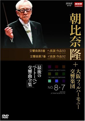 【中古】NHKクラシカル 朝比奈隆 大阪フィル・ハーモニー交響楽団 最後のベートーベン交響曲全集 交響曲第8番・第7番 [DVD]
