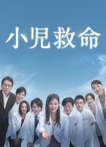 【中古】小児救命DVD-BOX|Come to Store