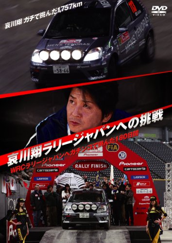 【中古】哀川翔ラリージャパンへの挑戦~WRCラリージャパンへガチンコで挑んだ180日間~ [DVD]｜Come to Store
