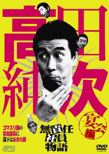 【中古】高田純次 無責任社員物語 宴会編 [DVD]