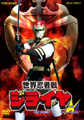 【中古】世界忍者戦ジライヤ Vol.4 [DVD]｜Come to Store