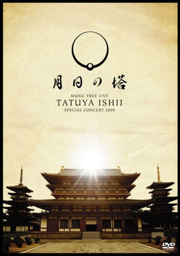【中古】TATSUYA ISHII SPECIAL CONCERT 2008 MUSIC TREE LIVE~月日の塔~ [DVD]｜Come to Store