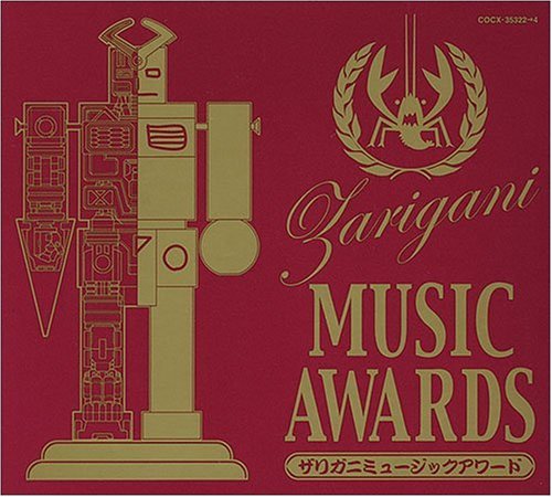 【中古】ザリガニワークスCD-BOX ザリガニミュージックアワード アニメ特撮ソング大行進~コレジャナイロボ・オリジナルアルバム~｜Come to Store
