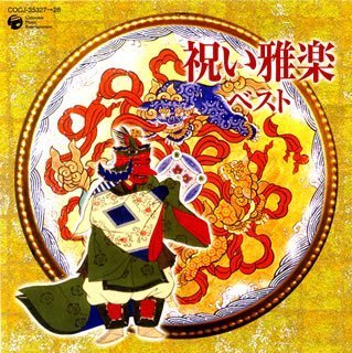 【中古】祝い雅楽ベスト