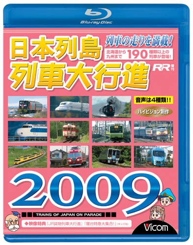 【中古】日本列島列車大行進 2009 [Blu-ray]｜Come to Store