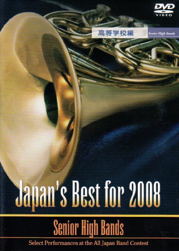 【中古】Japan’s Best for 2008 高等学校編 [DVD]
