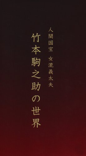 【中古】人間国宝 女流義太夫 竹本駒之助の世界