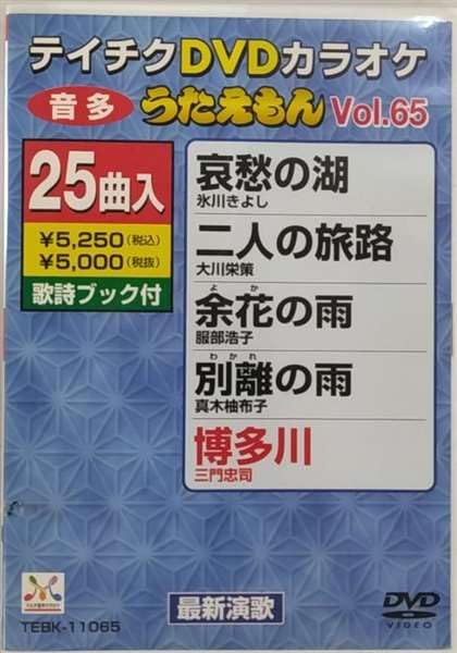 【中古】テイチクDVDカラオケ うたえもん(65)