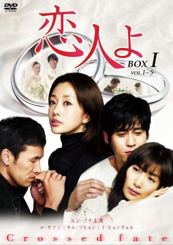 【中古】恋人よ DVD-BOXI