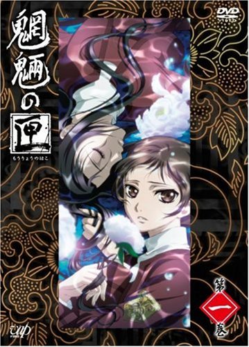 【中古】魍魎の匣 第一巻 [DVD] 13,177円