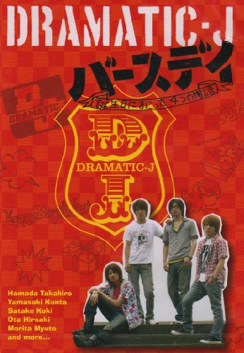 【中古】DRAMATIC-J4「バースデイ」~誕生日におこった4つの物語 [DVD]