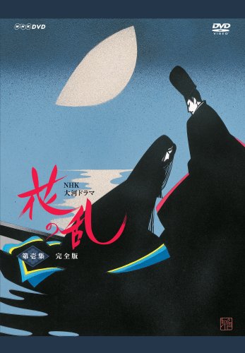 【中古】NHK大河ドラマ 花の乱 完全版 第壱集 [DVD]