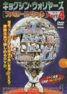 【中古】極真会館 キョクシン・ウォリヤーズ[ファミリー・スペシャル] Part.4 [DVD]