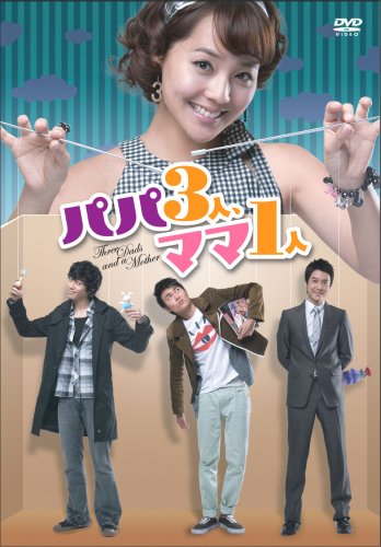 【中古】パパ3人、ママ1人 DVD-BOX|Come to Store