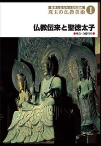 【中古】後世に伝えたい文化遺産 珠玉の仏教美術 1 仏教伝来と聖徳太子 [DVD]｜Come to Store