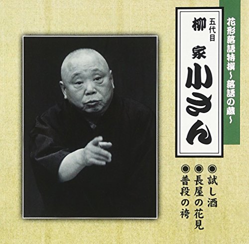 【中古】花形落語特撰～落語の蔵～／（五代目）柳家小さん