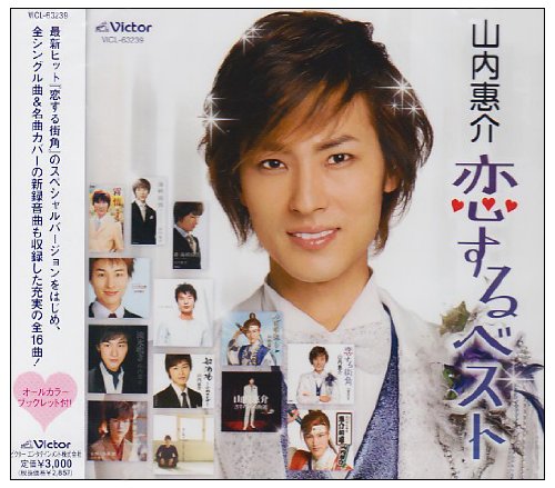 【中古】山内惠介恋するベスト