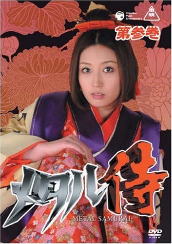 【中古】メタル侍 第参巻 [DVD]