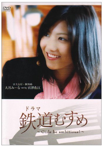 【中古】ドラマ 鉄道むすめ ~Girls be ambitious!~富士急行・駅務係 大月みーな starring 宮澤佐江 [DVD]
