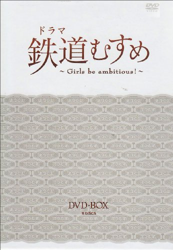 【中古】ドラマ 鉄道むすめ ~Girls be ambitious!~DVD-BOX(DX版)|Come to Store