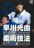 【中古】早川光由 柔術技法（上） [DVD]｜Come to Store