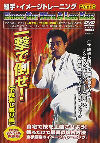 【中古】組手・イメージトレーニング Part.2 一撃で倒せ![下段廻し蹴り編] [DVD]｜Come to Store